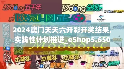 2024澳门天天六开彩开奖结果,实践性计划推进_eShop5.650