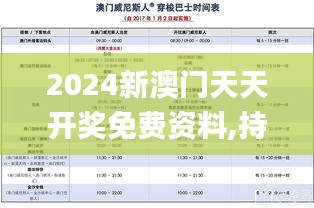 2024新澳门天天开奖免费资料,持续设计解析策略_Phablet10.793