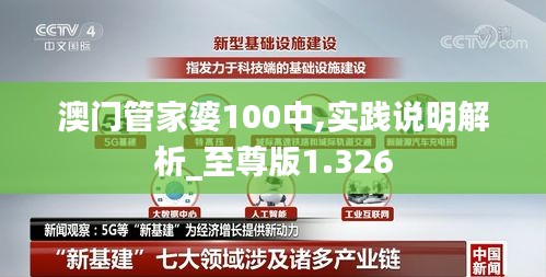 澳门管家婆100中,实践说明解析_至尊版1.326