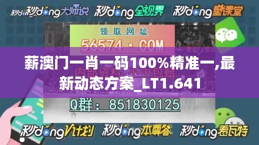 薪澳门一肖一码100%精准一,最新动态方案_LT1.641