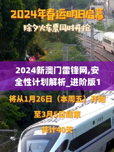 2024新澳门雷锋网,安全性计划解析_进阶版1.523