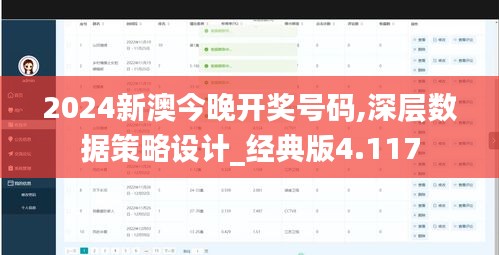 2024新澳今晚开奖号码,深层数据策略设计_经典版4.117