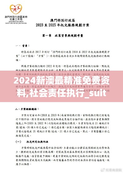 2024新澳最精准免费资料,社会责任执行_suite4.822