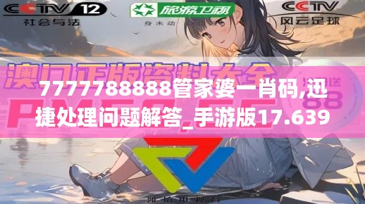 7777788888管家婆一肖码,迅捷处理问题解答_手游版17.639