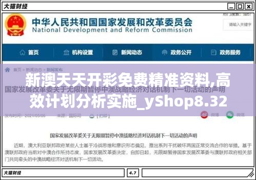 新澳天天开彩免费精准资料,高效计划分析实施_yShop8.320