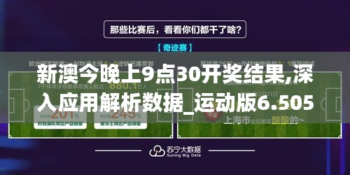 新澳今晚上9点30开奖结果,深入应用解析数据_运动版6.505