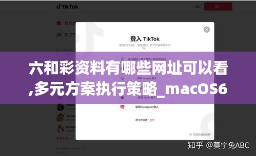 六和彩资料有哪些网址可以看,多元方案执行策略_macOS6.548