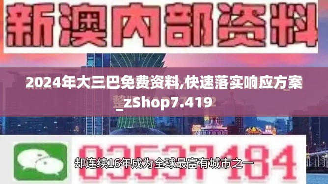 2024年大三巴免费资料,快速落实响应方案_zShop7.419