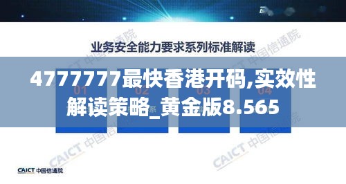 4777777最快香港开码,实效性解读策略_黄金版8.565