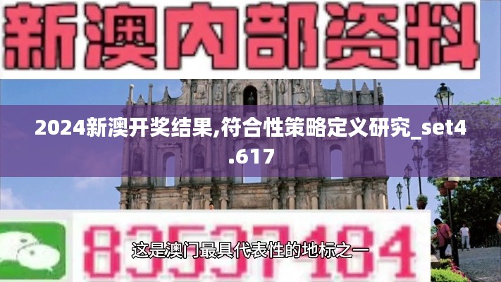 2024新澳开奖结果,符合性策略定义研究_set4.617