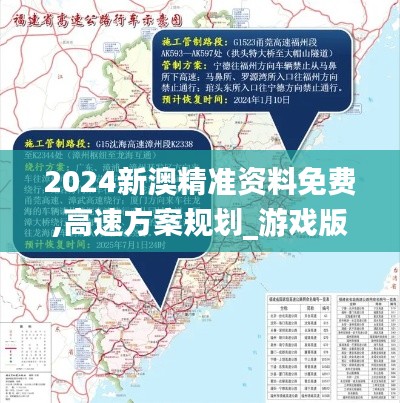 2024新澳精准资料免费,高速方案规划_游戏版8.757