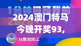 2024澳门特马今晚开奖93,深入执行方案设计_终极版10.759