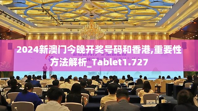 2024新澳门今晚开奖号码和香港,重要性方法解析_Tablet1.727