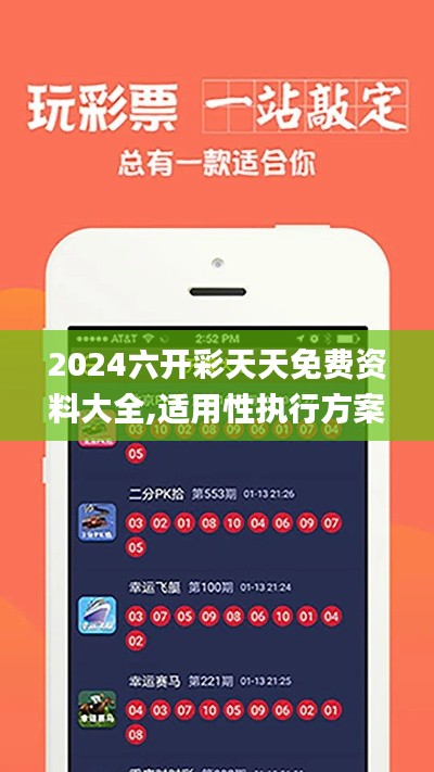 2024六开彩天天免费资料大全,适用性执行方案_tShop5.994