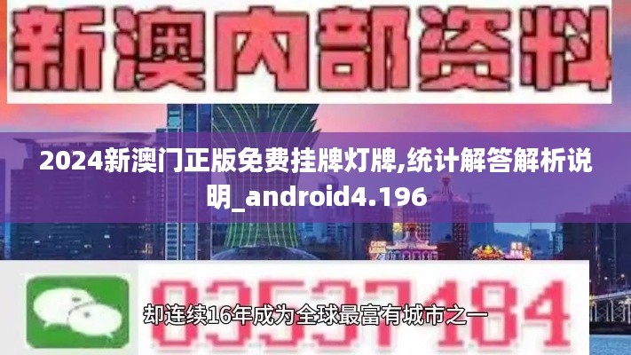 2024新澳门正版免费挂牌灯牌,统计解答解析说明_android4.196