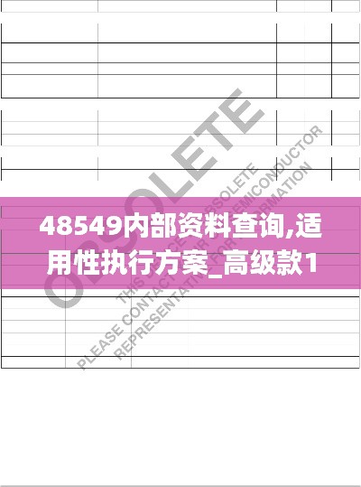 48549内部资料查询,适用性执行方案_高级款1.987