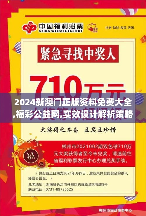 2024新澳门正版资料免费大全,福彩公益网,实效设计解析策略_HarmonyOS7.277