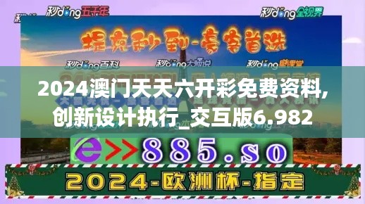 2024澳门天天六开彩免费资料,创新设计执行_交互版6.982