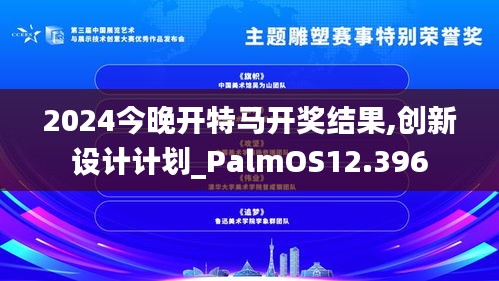 2024今晚开特马开奖结果,创新设计计划_PalmOS12.396