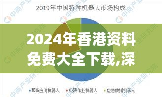 2024年香港资料免费大全下载,深入数据执行方案_复古版8.928