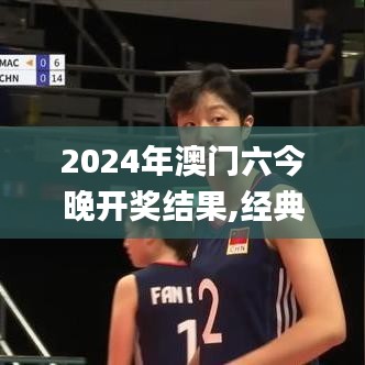 2024年澳门六今晚开奖结果,经典说明解析_超值版110.827