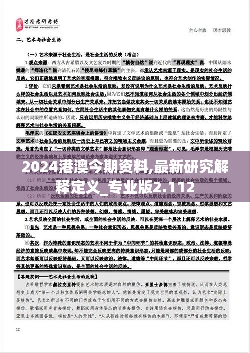 2024港澳今期资料,最新研究解释定义_专业版2.112