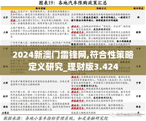 2024新澳门雷锋网,符合性策略定义研究_理财版3.424