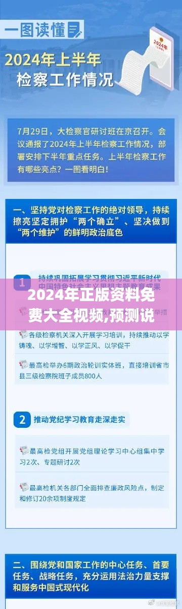 2024年正版资料免费大全视频,预测说明解析_AP8.723