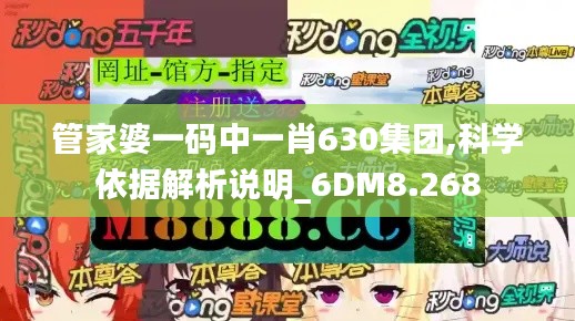 管家婆一码中一肖630集团,科学依据解析说明_6DM8.268