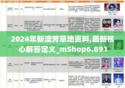 2024年新澳芳草地资料,最新核心解答定义_mShop6.891