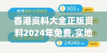 香港资料大全正版资料2024年免费,实地数据解释定义_1440p19.318