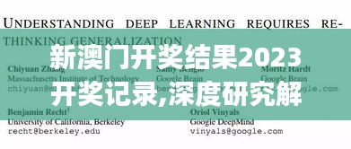 新澳门开奖结果2023开奖记录,深度研究解释定义_优选版6.776