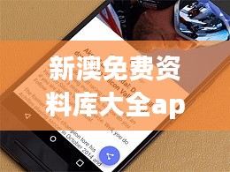 新澳免费资料库大全app,全面数据应用实施_Tizen14.877