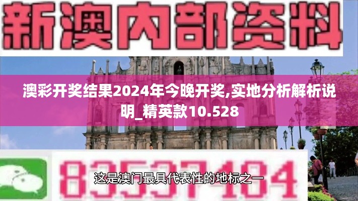 澳彩开奖结果2024年今晚开奖,实地分析解析说明_精英款10.528