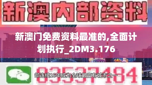 新澳门免费资料最准的,全面计划执行_2DM3.176