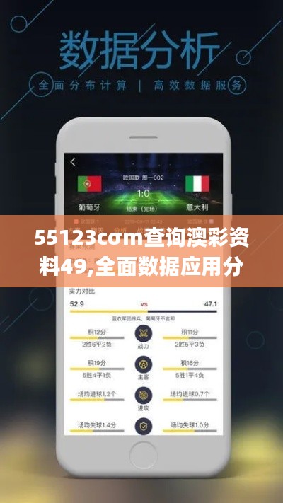 55123cσm查询澳彩资料49,全面数据应用分析_手游版12.370