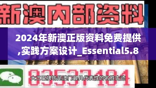 2024年新澳正版资料免费提供,实践方案设计_Essential5.867