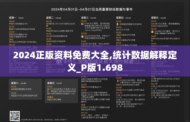 2024正版资料免费大全,统计数据解释定义_P版1.698