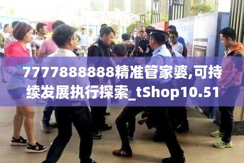 7777888888精准管家婆,可持续发展执行探索_tShop10.514