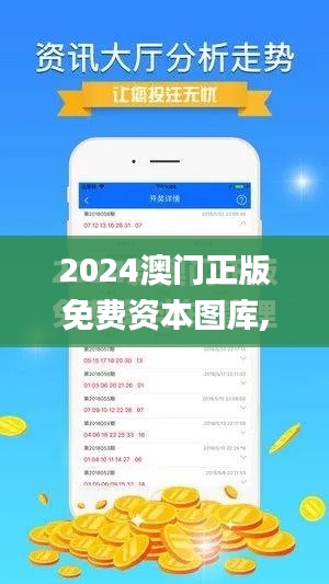 2024澳门正版免费资本图库,深入执行数据应用_Advanced7.385