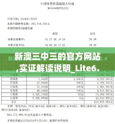 新澳三中三的官方网站,实证解读说明_Lite6.725