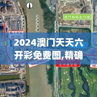 2024澳门天天六开彩免费图,精确分析解析说明_尊享款6.761