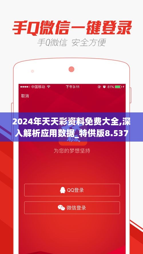 2024年天天彩资料免费大全,深入解析应用数据_特供版8.537