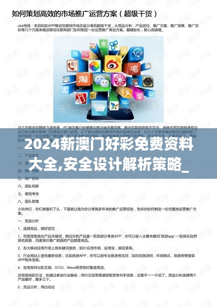 2024新澳门好彩免费资料大全,安全设计解析策略_定制版3.214