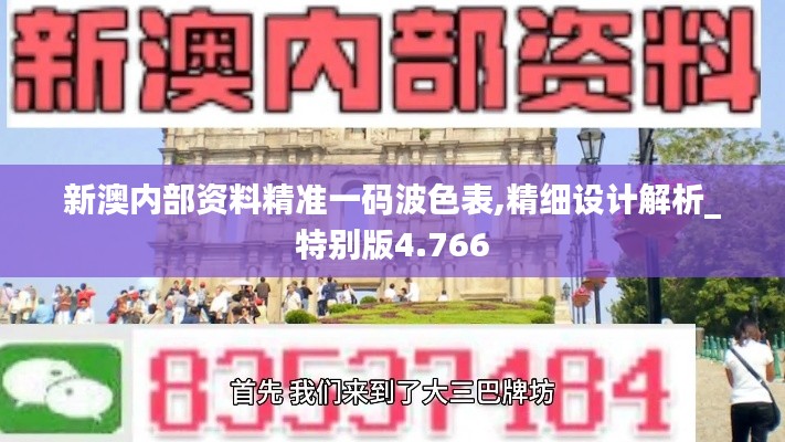 新澳内部资料精准一码波色表,精细设计解析_特别版4.766