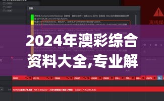 2024年澳彩综合资料大全,专业解答解释定义_Phablet9.789