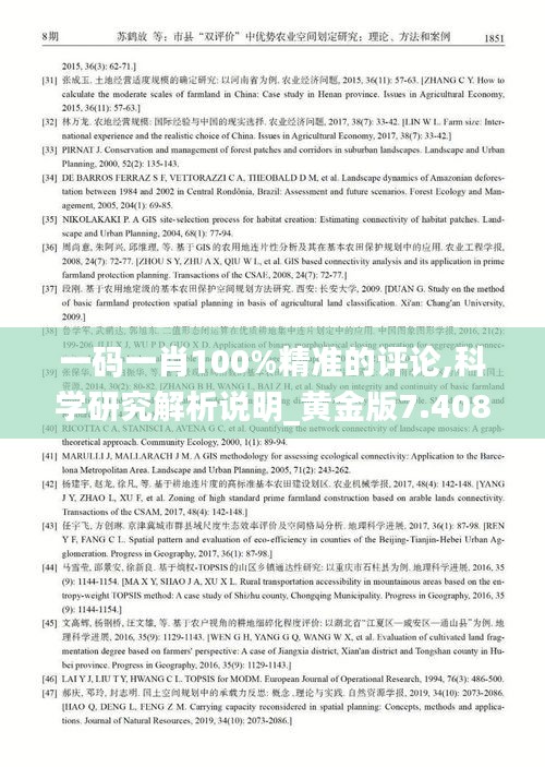 一码一肖100%精准的评论,科学研究解析说明_黄金版7.408