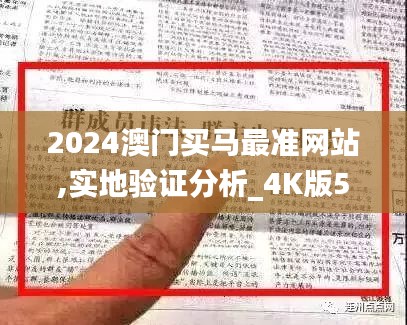 2024澳门买马最准网站,实地验证分析_4K版5.138