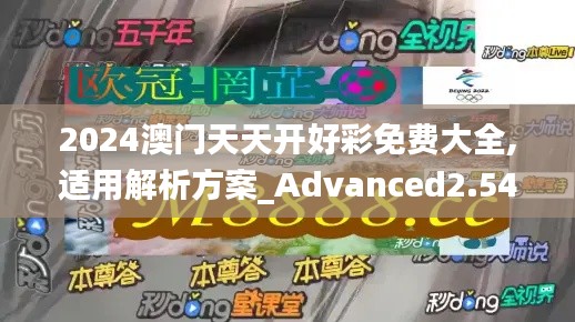 2024澳门天天开好彩免费大全,适用解析方案_Advanced2.543