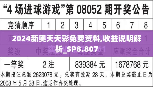 2024新奥天天彩免费资料,收益说明解析_SP8.807